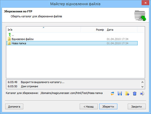 Magic Partition Recovery: Збереження по FTP: Віддалений каталог