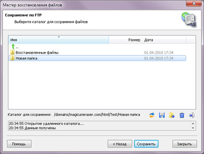 Выберите удаленный каталог FTP-сервера для сохранения восстановленных файлов