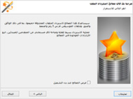 معالج استعادة الملفات