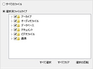 全種類のファイルを復元する