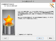 ファイル回復ウィザード