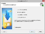 ファイル回復ウィザード