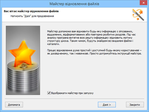 Зручний покроковий майстер проведе користувача через весь процес відновлення файлів
