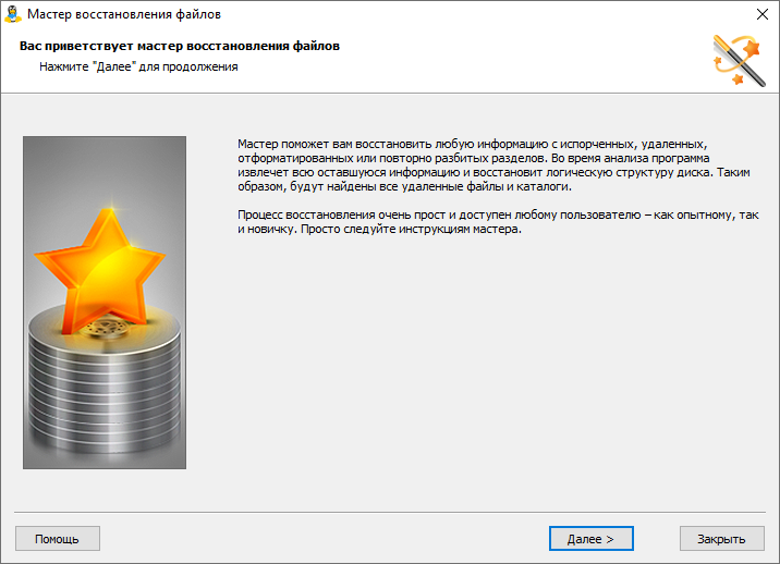 Удобный пошаговый мастер проведет пользователя через весь процесс восстановления файлов