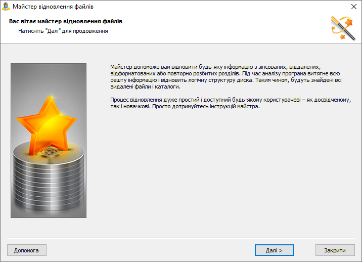 Зручний покроковий майстер проведе користувача через весь процес відновлення файлів