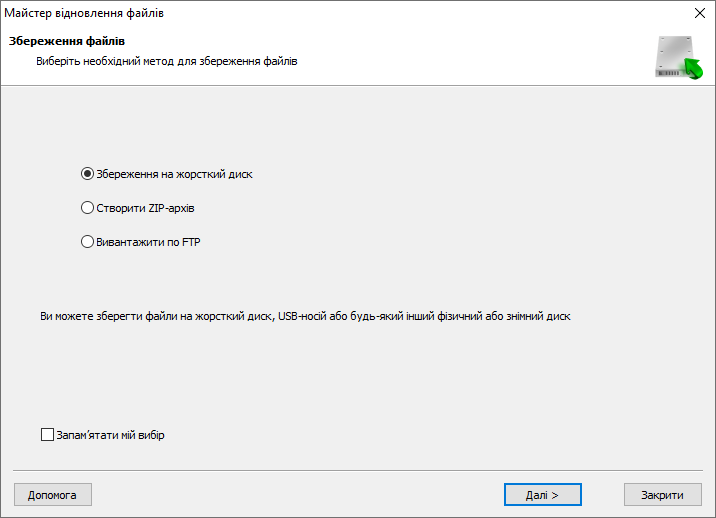 Майстер експорту даних дозволяє зберегти відновлені файли на жорсткий диск, створити ZIP-архів або викласти в Інтернет по FTP протоколу