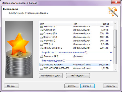 Мастер восстановления файлов: Выбор диска