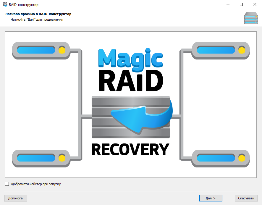 Для відображення майстра натисніть кнопку «RAID-конструктор» на панелі завдань.