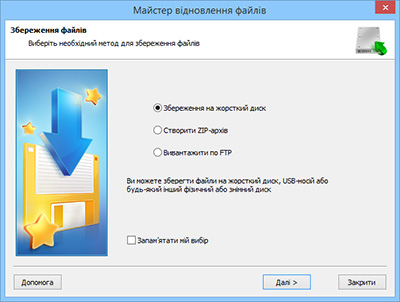 Майстер збереження: виберіть один з методів збереження файлів (збереження на жорсткий диск, створення ZIP-архіву або збереження в Інтернеті через FTP-сервер)