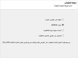 حفظ الملفات المستردة