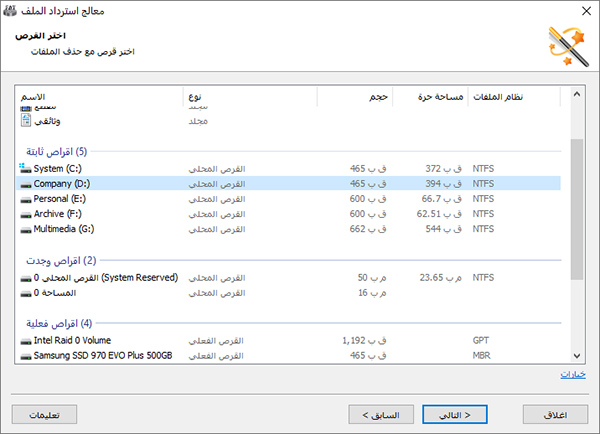 افتح البرنامج على جهاز الكمبيوتر الخاص بك وحدد القرص الذي يحتوي على ملفات تالفة أو محذوفة