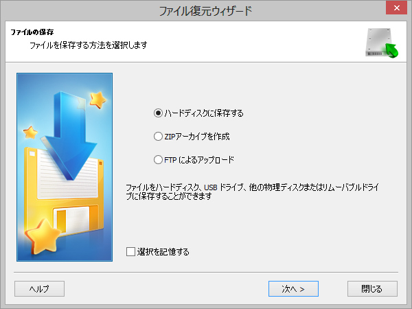 復元したファイルをハードディスクに保存するか、FTPでインターネットにアップロードします